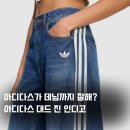 2094 | 아디다스가 데님까지 잘해? 역대급 핏 '아디다스 대드 진 인디고(KW2094)' 솔직 리뷰 &amp; 코디법