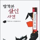 살인사건과 정치적 음모의 추리소설 - 방각본 살인사건(김탁환) 이미지