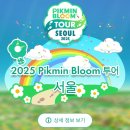 2025 서울 피크민 블룸 투어 짧은 후기