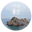 모던타임즈 | 1박 2일 울산여행 · 울산대왕암공원 · 장생포옛마을 · 우시산 함양집 · 외고산옹기마을 · 울산가볼...