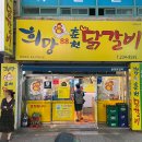 희망88춘천닭갈비 이미지