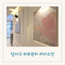 달서구 피부관리 대구 신부관리 잘하는 본리동 리더스킨 솔직 후기
