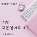 성인기초영어A | (내돈내산) 구몬성인영어, A단계 기초 다지기, 영어공부 2번째 후기.