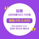 선비공인중개사사무소 | 에바다공인중개사사무소 선비마을1단지 11층 매매 2억 3,000