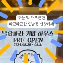 낙랑파라 커피하우스 이미지