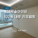 롯데캐슬아이비 102동 인테리어 공사 시공후기 ㅣ화이트 인테리어