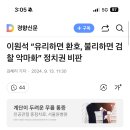 이원석 “유리하면 환호, 불리하면 검찰 악마화” 정치권 비판 이미지