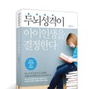 뉴런 과학교실 | 이다미디어]&lt;두뇌성격이 아이 인생을 결정한다&gt;특별리뷰단 모집합니다.