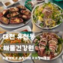 NR-4[계백로]-상-1 | 대전 유천동 맛집ㅣ해물건강원, 당일바리 제철해산물 오징어회 통찜 돌멍게 내돈내산 후기