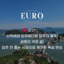 예다음 명품 크리닝 | 군산줄눈 신역세권 영무예다음 입주 맞춤 이태리 명품 케라폭시 시공