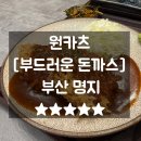 원카츠(대신) | 육즙샤워 인생 명지돈까스 겉바속촉 원카츠 주차 메뉴