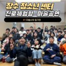 전주솔내청소년수련관 | [장수 청소년 수련관] 학생들의 진로를 위한 최고의 선택 - 진로체험형 마술공연