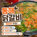 동해닭갈비