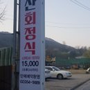 북한산회정식