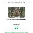 현대PC | 더현대서울 크리스마스빌리지 사전예약 4차, 성공했다.. (Atelier de Noel 후기)