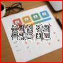 온라인 강의 플랫폼 비교