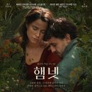 <아이, 햄릿> & <판소리, 오셀로> | Hamnet, 2025) 정보, 줄거리, 결말, 등장인물, 감상후기 - 클로이 자오 연출, 제시 버클리, 폴 메스칼...