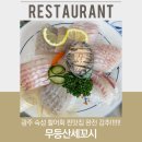 무등산세꼬시