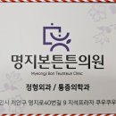 명지튼튼정형외과의원 이미지