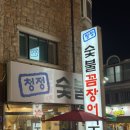 청정숯불꼼장어구이