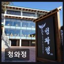 더스윗 | 부산 진구 맛집 청와정 신선한 재료와 깔끔한 맛