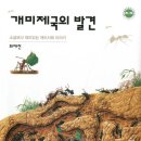 개미제국의 발견-최재천 저자(글) 이미지