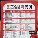 응급실국물떡볶이충주