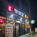 맛닭꼬 평택세교점 이미지