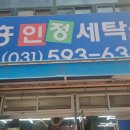 뉴인정 고급세탁소 | 평내동 직접 만든 천연 세제로 깔끔한세탁 중흥인정세탁소