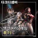 창조재활용센터 | 다크디셈버 모르가나 직업 모바일 후기 언디셈버 후속작인가