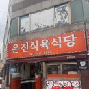 신안동 213-5 | 은진식육식당 : 광주 신안동 찐맛집