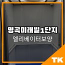 대구 엘리베이터보양 업체 선택 기준 (보양업체 추천) ㅣ명곡미래빌 1단지 시공 후기