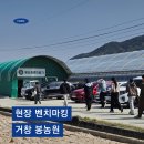 금실(Farm)제2농장 | [현장벤치마킹] 거창 봉농원 Bong Farm