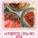 히노케 | 부산사직동맛집 동래 야끼니꾸 맛집 히노케 후기