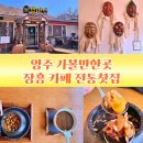 탈마당 | 경기도 양주 가볼만한곳 장흥 카페 전통찻집 탈마당 쌍화탕