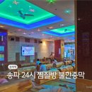 송파사우나 | 송파 24시 찜질방 추천 백제인삼사우나 불한증막 후기