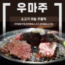 한우리외식산업(주) | [반월동 소고기] 소고기 마늘 주물럭 맛집! &#34;우마주 동탄1호점&#34;