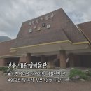 태용목장 | [강릉] 아이와 가볼만한 곳 대관령박물관 역사 여행 (입장료 및 주차)