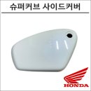 슈퍼커브 23 사이드커버: 순정 부속으로 완벽한 변신!