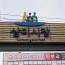 삼미떡집