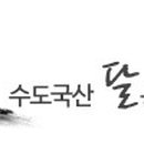 수도국산달동네박물관 이미지