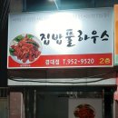 집밥풀하우스 네이버블로그