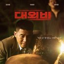 최신영화 대외비 이미지