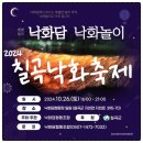 2024 칠곡 낙화축제 주차 및 관람 팁, 낙화놀이 즐기기