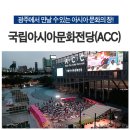 제 9회 2018 ACC 월드뮤직 페스티벌 | 광주가볼만한곳! 국립아시아문화전당(ACC)