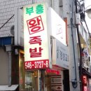 부흥족발