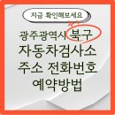 (유)동원1급자동차정비 | 광주광역시 북구 자동차 검사소 위치, 전화번호, 비용, 예약 방법