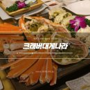 크래버대게나라천안점 이미지