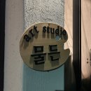 물든스튜디오 이미지