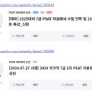 [무료강좌] 2025년 대비 PSAT 합격 전략 및 2024년 7급 기출 해설 강의 이미지